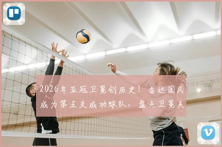 2026年亚冠卫冕创历史！吉达国民成为第五支成功球队，盘点卫冕关键因素与历史名单