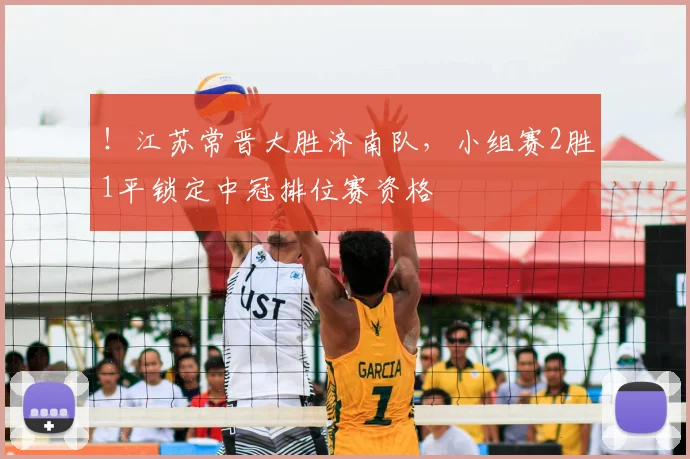 ！江苏常晋大胜济南队，小组赛2胜1平锁定中冠排位赛资格