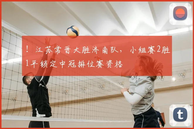 ！江苏常晋大胜济南队，小组赛2胜1平锁定中冠排位赛资格