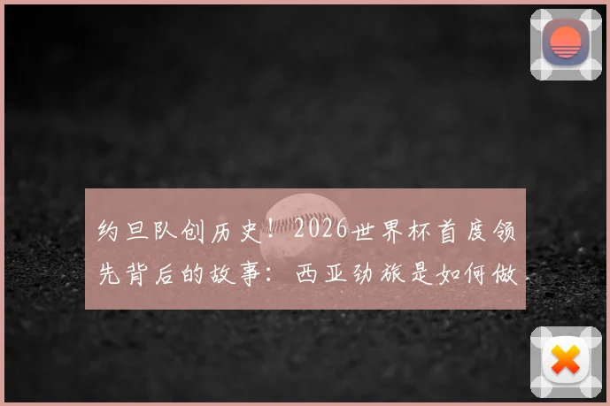 约旦队创历史！2026世界杯首度领先背后的故事：西亚劲旅是如何做到的？