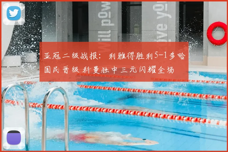 亚冠二级战报:利雅得胜利5-1多哈国民晋级 科曼独中三元闪耀全场