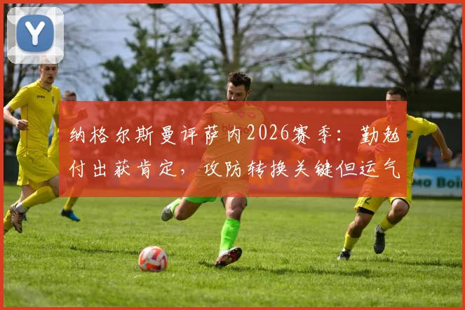 纳格尔斯曼评萨内2026赛季：勤勉付出获肯定，攻防转换关键但运气欠佳